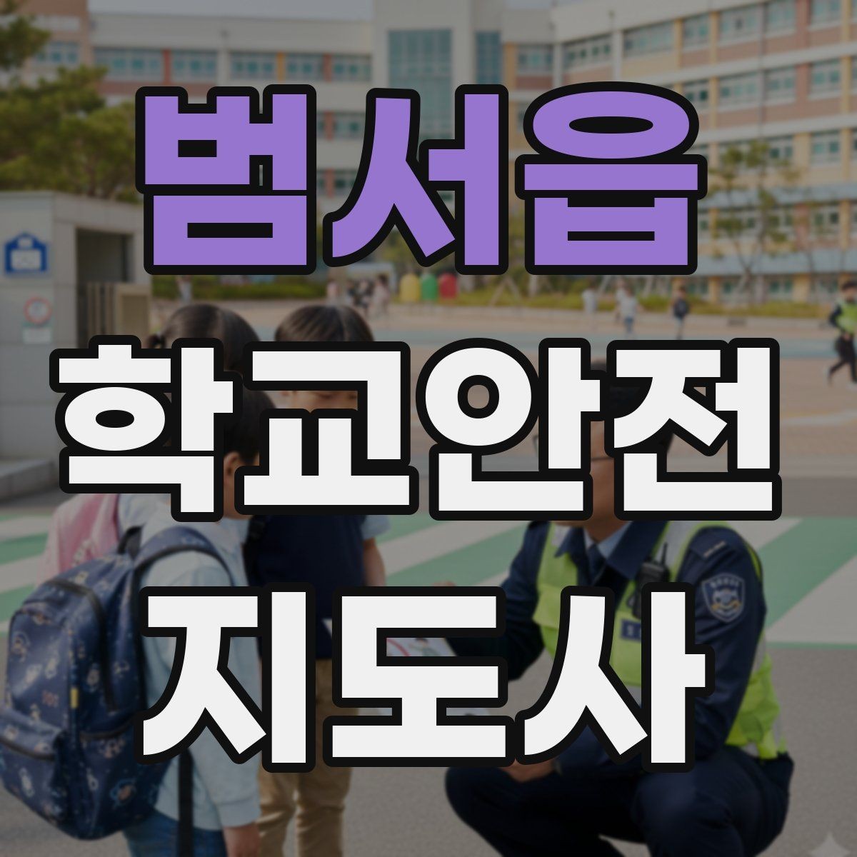 범서읍 학교안전지도사 자격증 교육 시간 시험 방식 비교 포인트