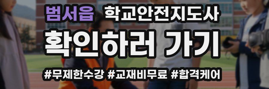 범서읍 학교안전지도사 자격증