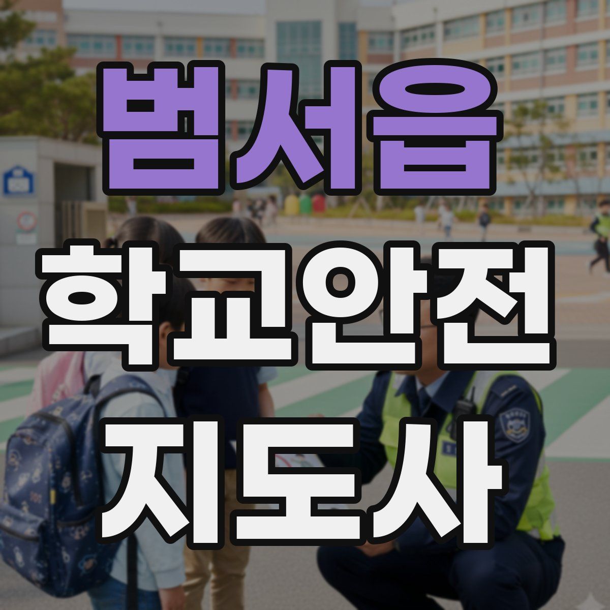 범서읍 학교안전지도사 자격증