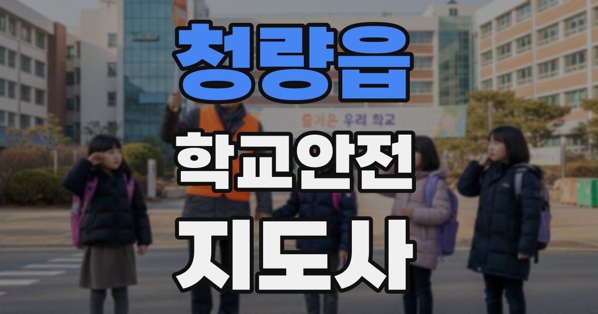 청량읍 학교안전지도사 자격증