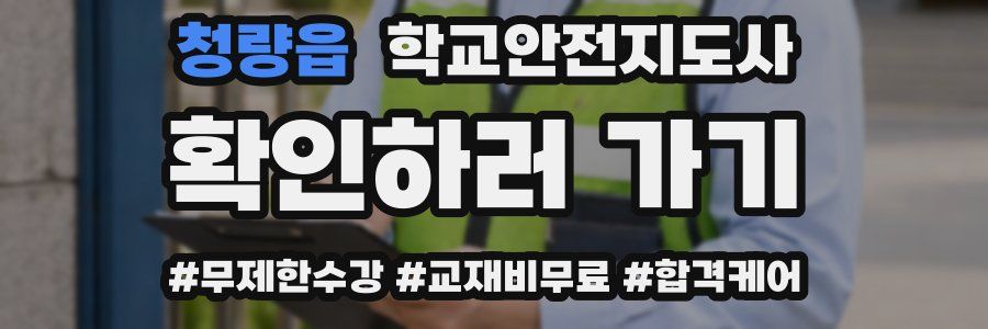 청량읍 학교안전지도사 자격증