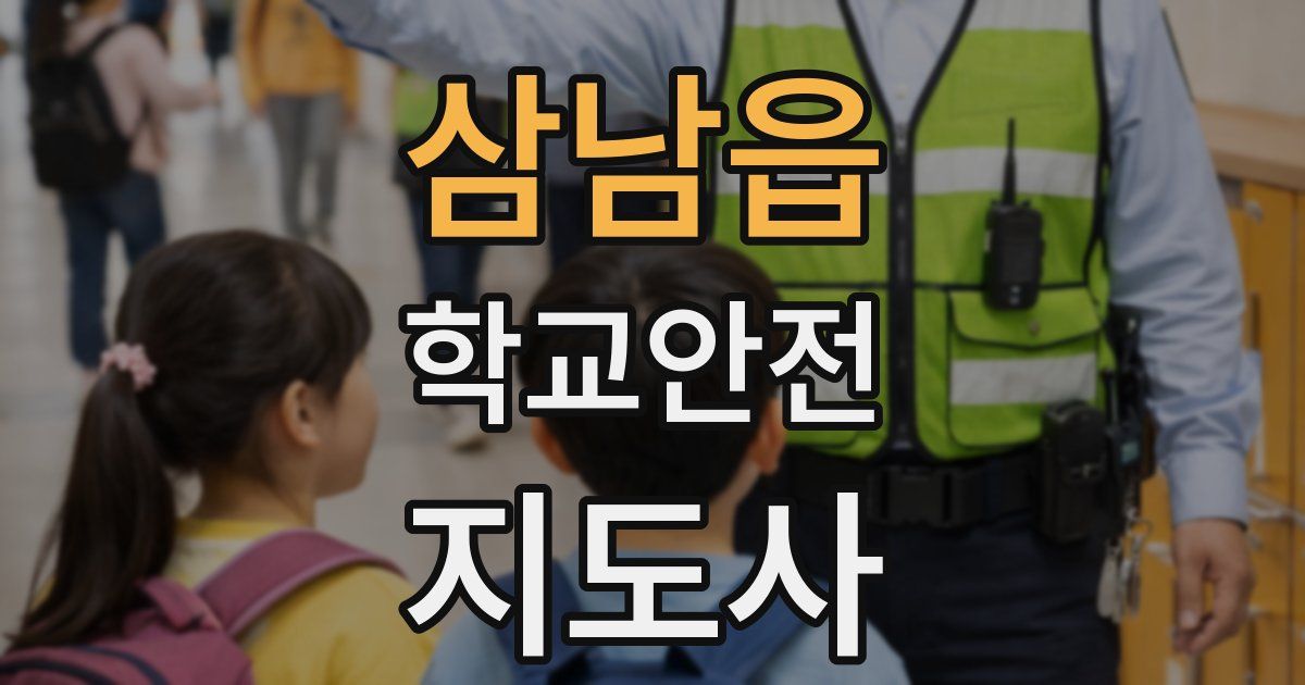 삼남읍 학교안전지도사 자격증