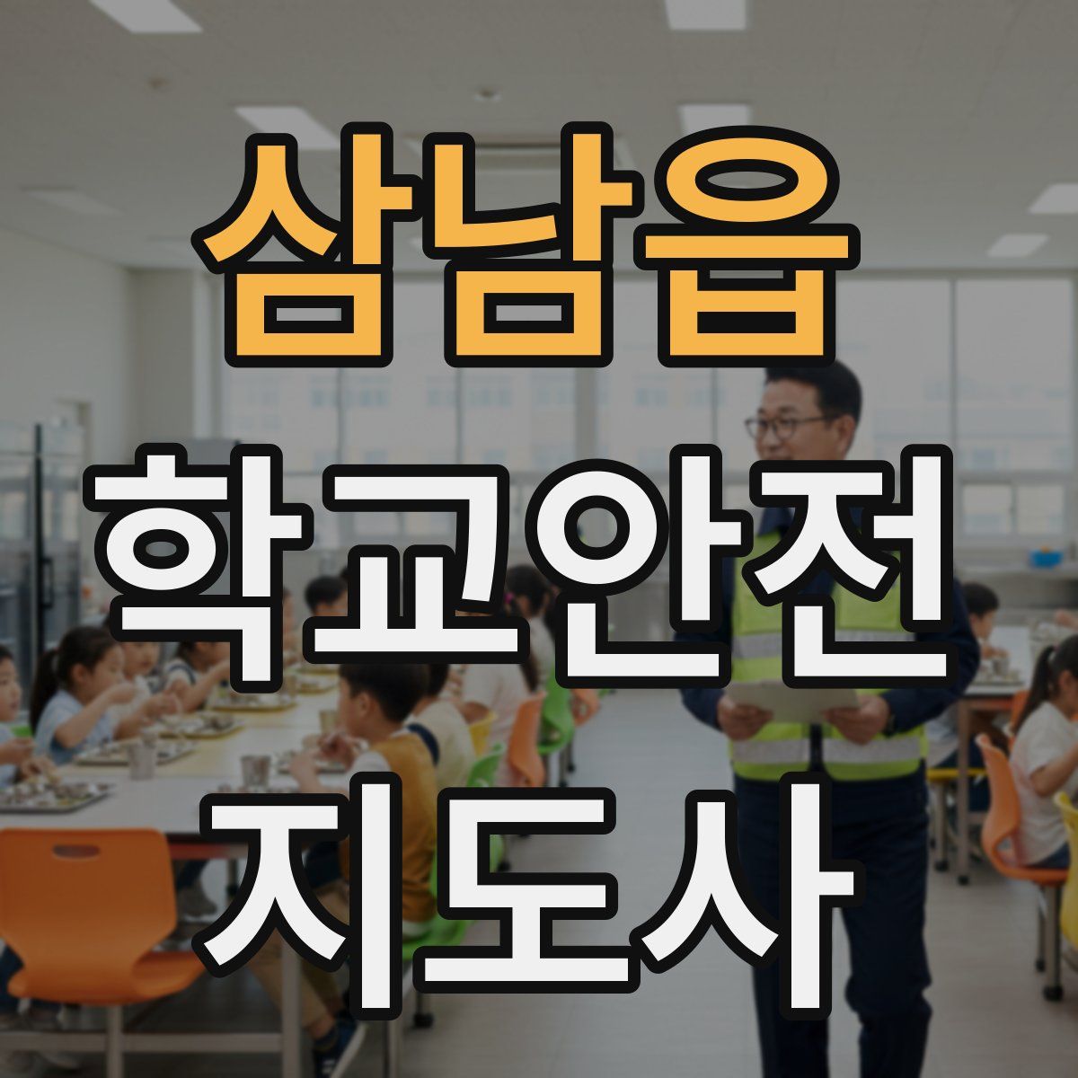 삼남읍 학교안전지도사 자격증