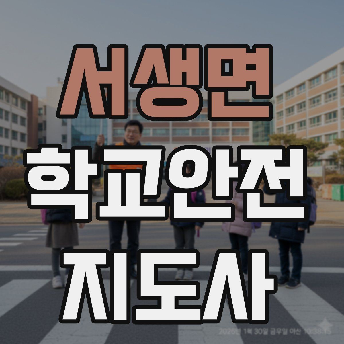 서생면 학교안전지도사 자격증 눈 쌓인 날 미끄럼 방지 안내 멘트