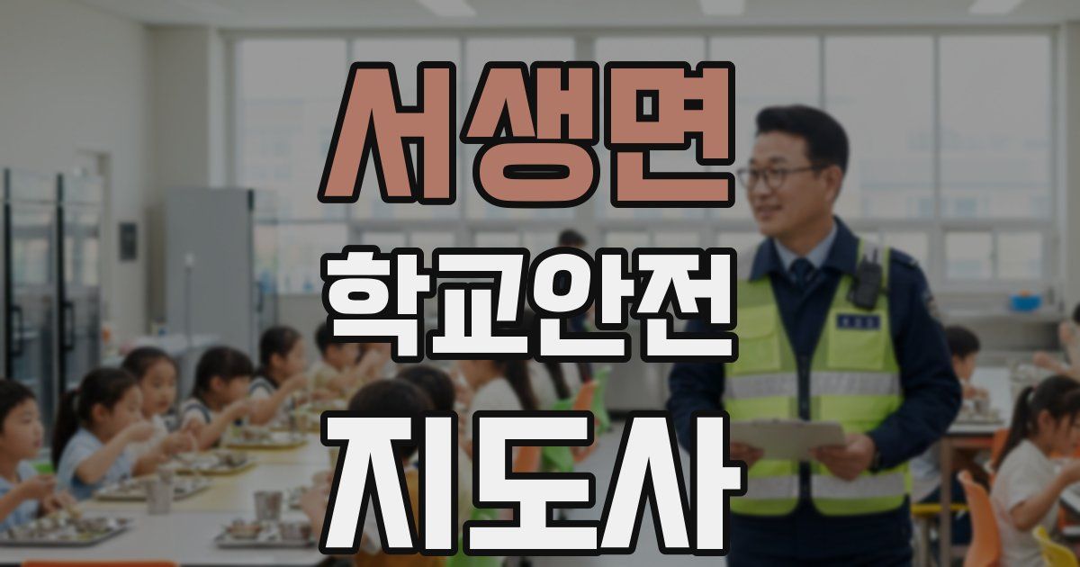 서생면 학교안전지도사 자격증