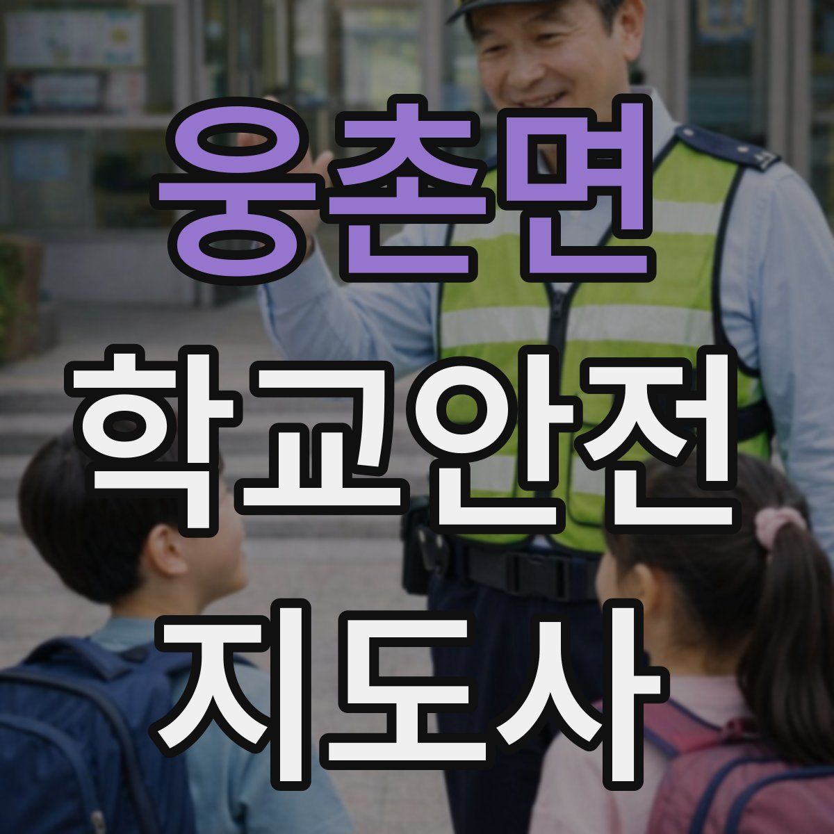 웅촌면 학교안전지도사 자격증