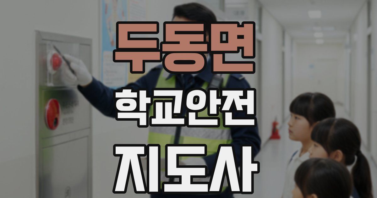 두동면 학교안전지도사 자격증