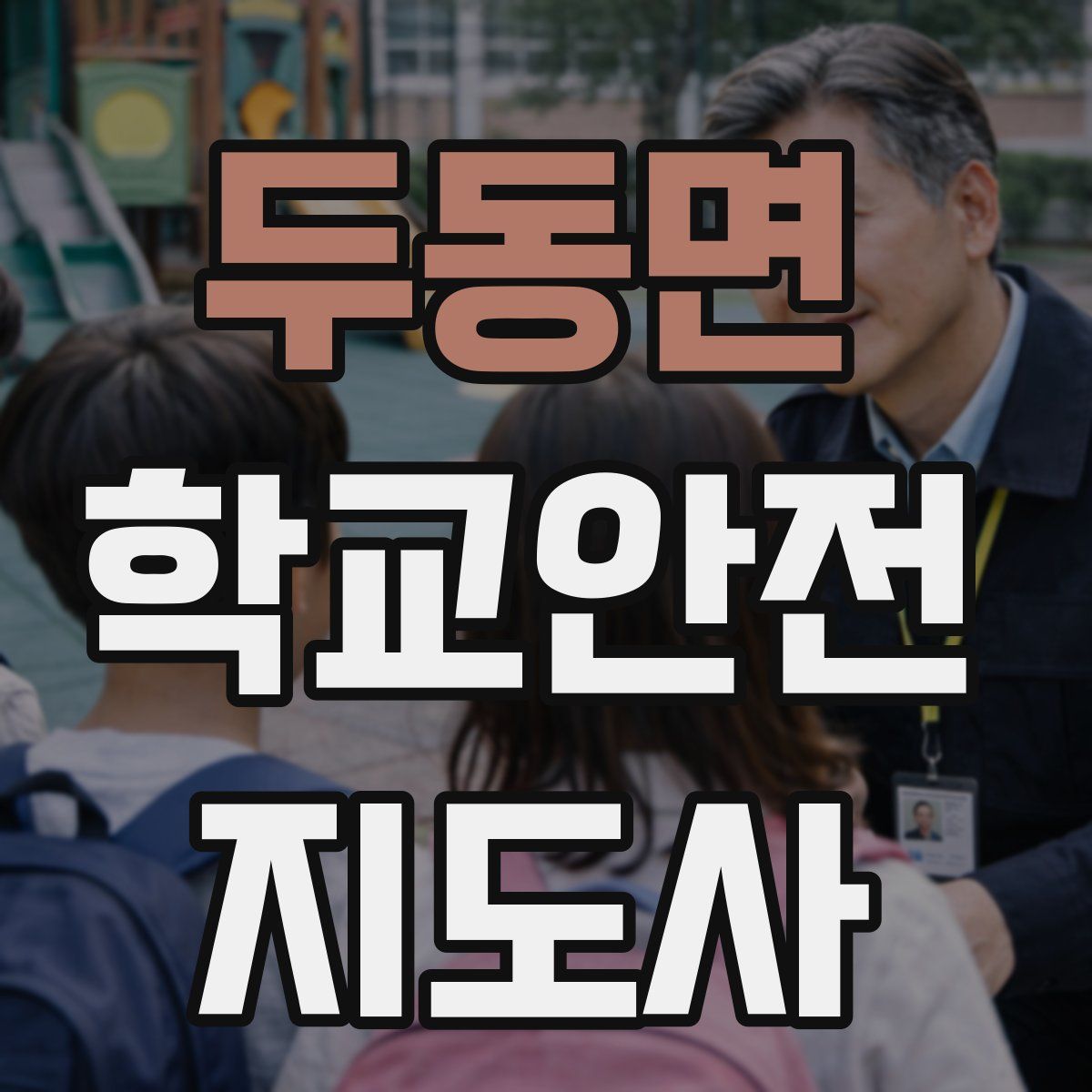 두동면 학교안전지도사 자격증