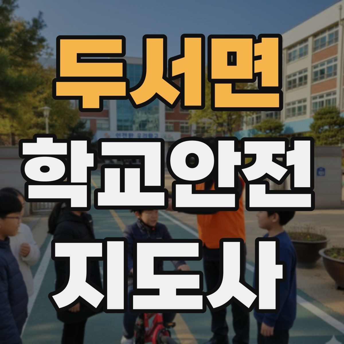 두서면 학교안전지도사 자격증 운동장 시설 점검 체크리스트