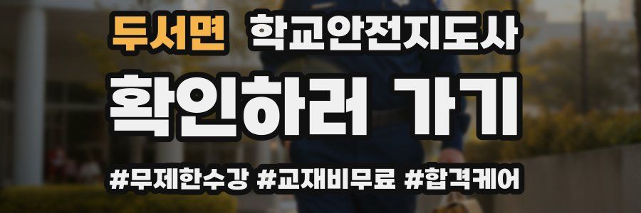 두서면 학교안전지도사 자격증