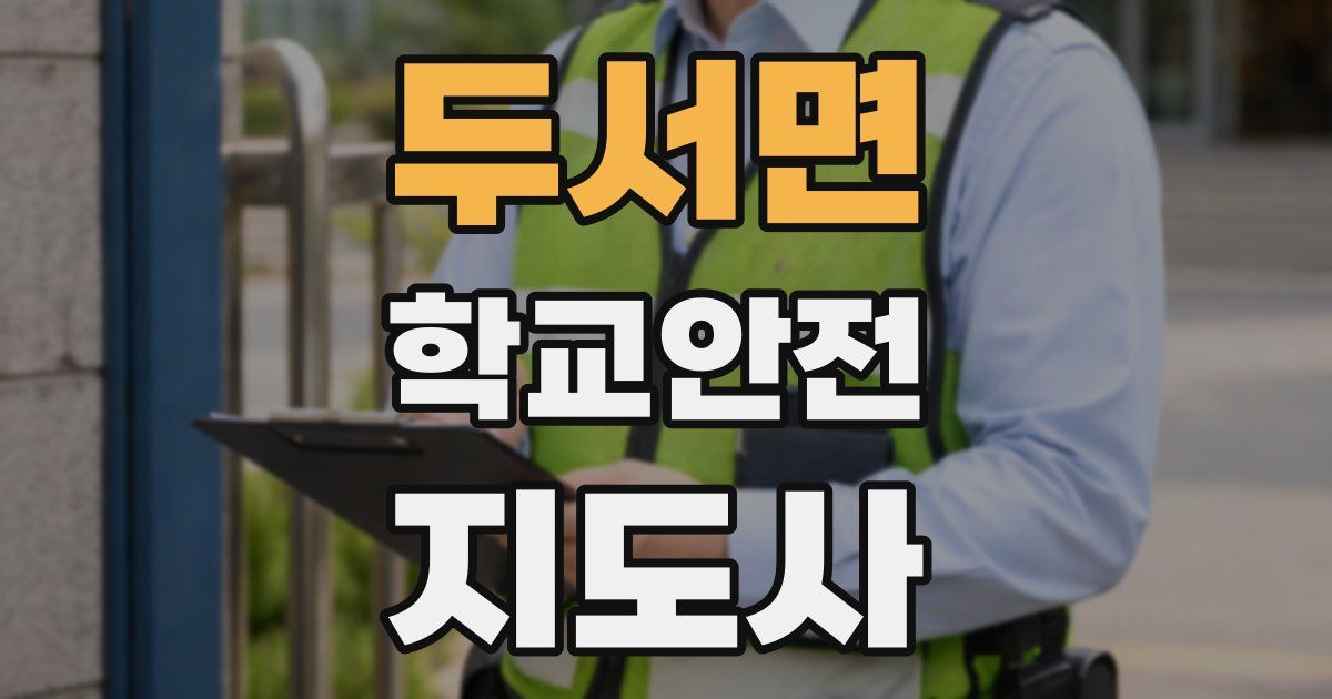 두서면 학교안전지도사 자격증