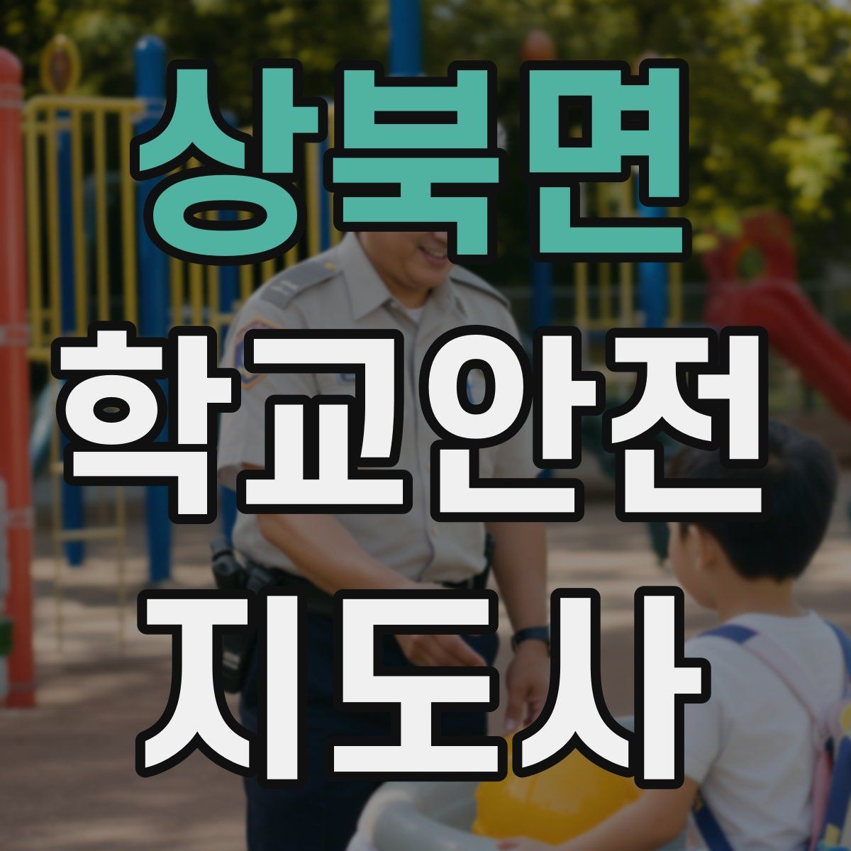 상북면 학교안전지도사 자격증 학교 출입자 관리가 중요한 이유