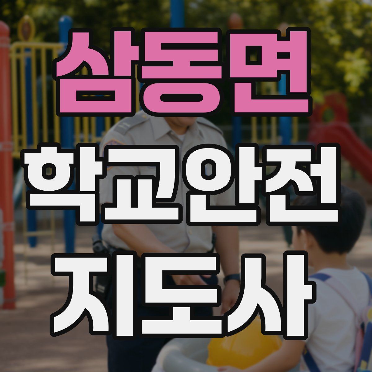 삼동면 학교안전지도사 자격증