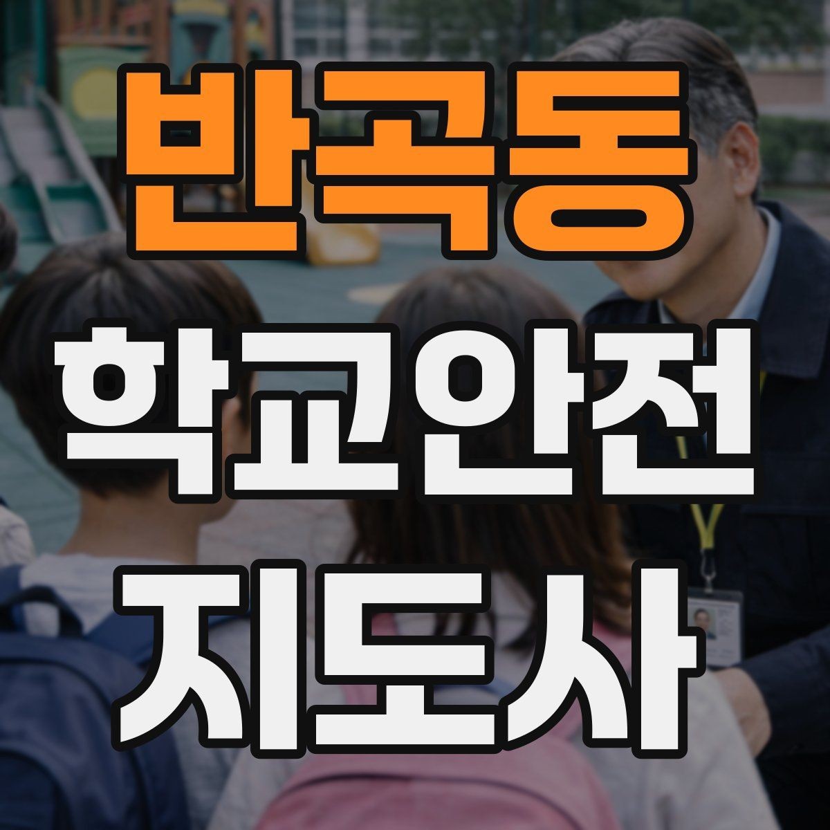 반곡동 학교안전지도사 자격증 보호자 인계가 지연될 때 대처 요령
