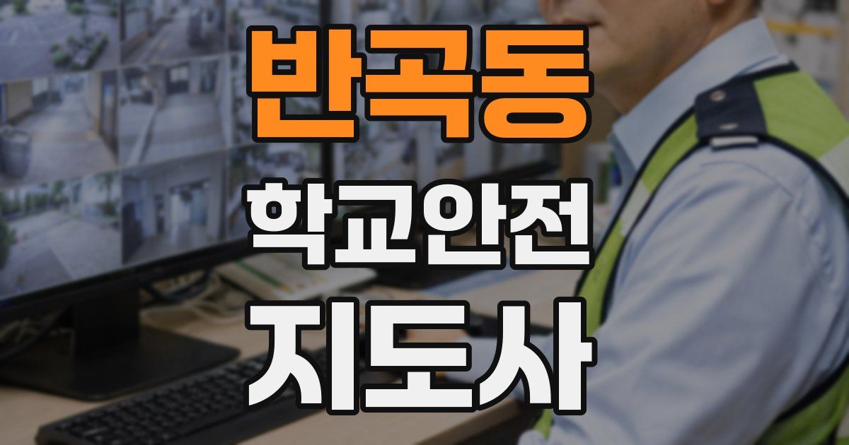 반곡동 학교안전지도사 자격증