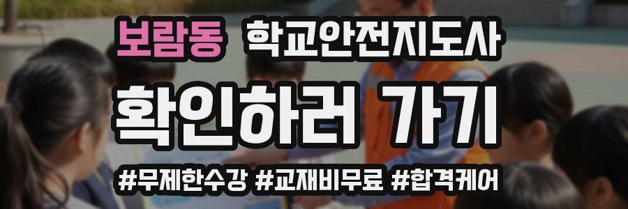 보람동 학교안전지도사 자격증
