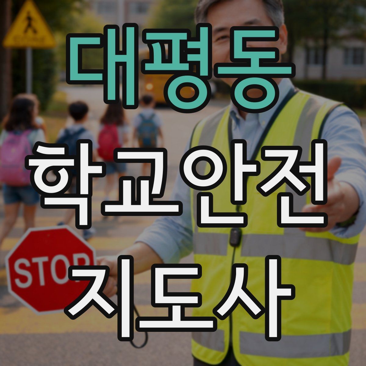 대평동 학교안전지도사 자격증 신호등 없는 교차로에서 지도할 때 주의점