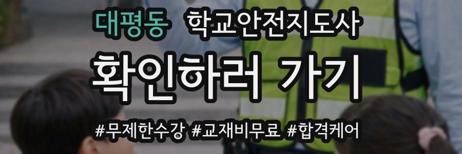 대평동 학교안전지도사 자격증