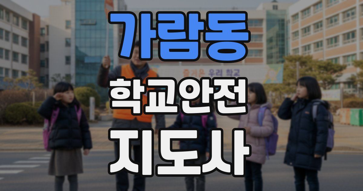 가람동 학교안전지도사 자격증