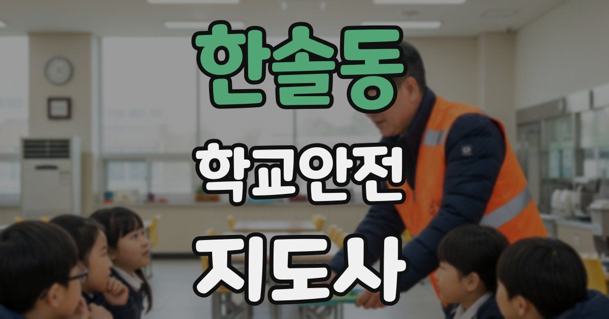 한솔동 학교안전지도사 자격증