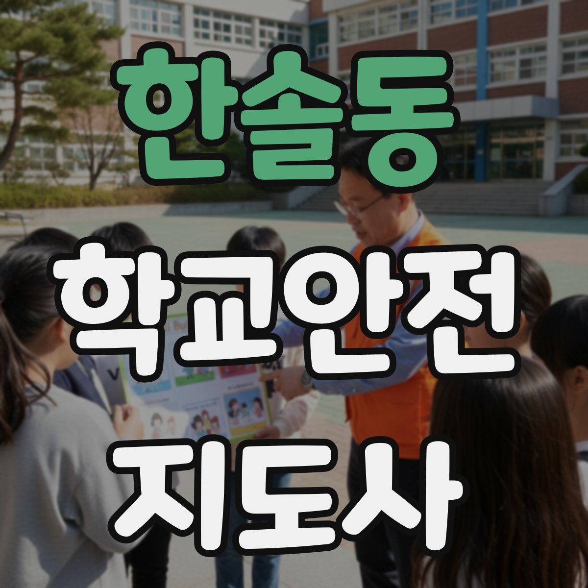 한솔동 학교안전지도사 자격증