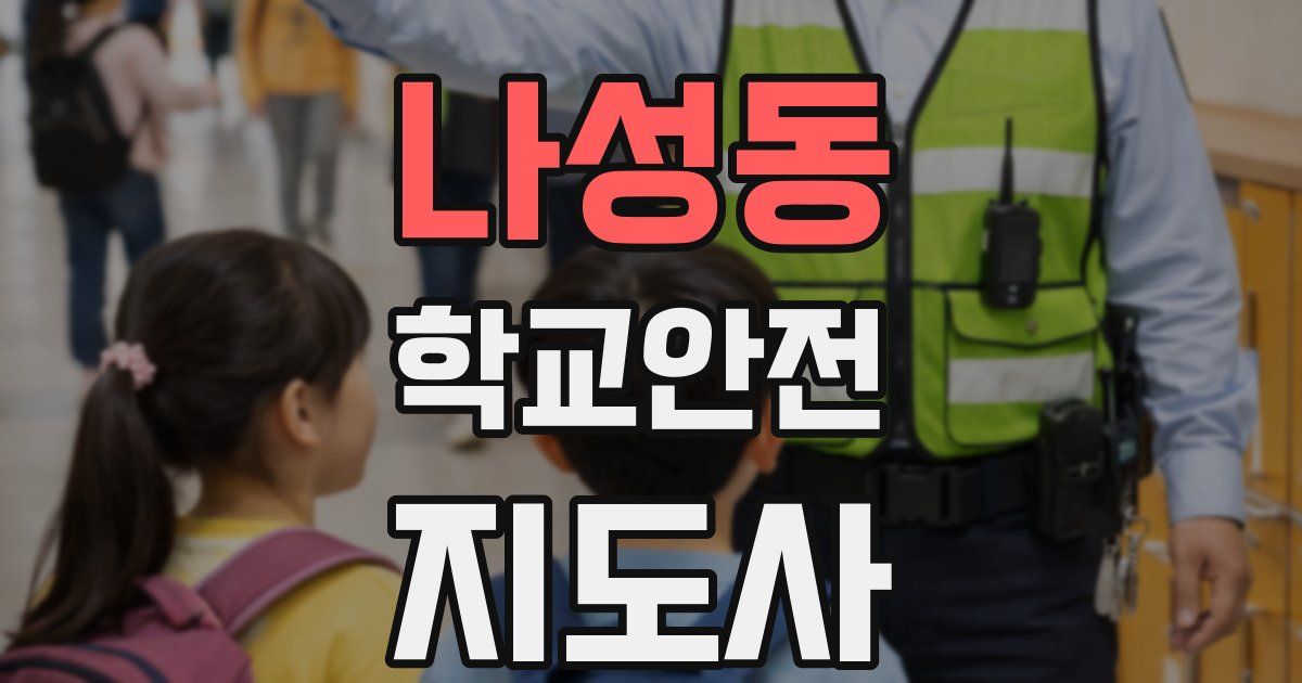 나성동 학교안전지도사 자격증