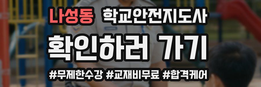 나성동 학교안전지도사 자격증