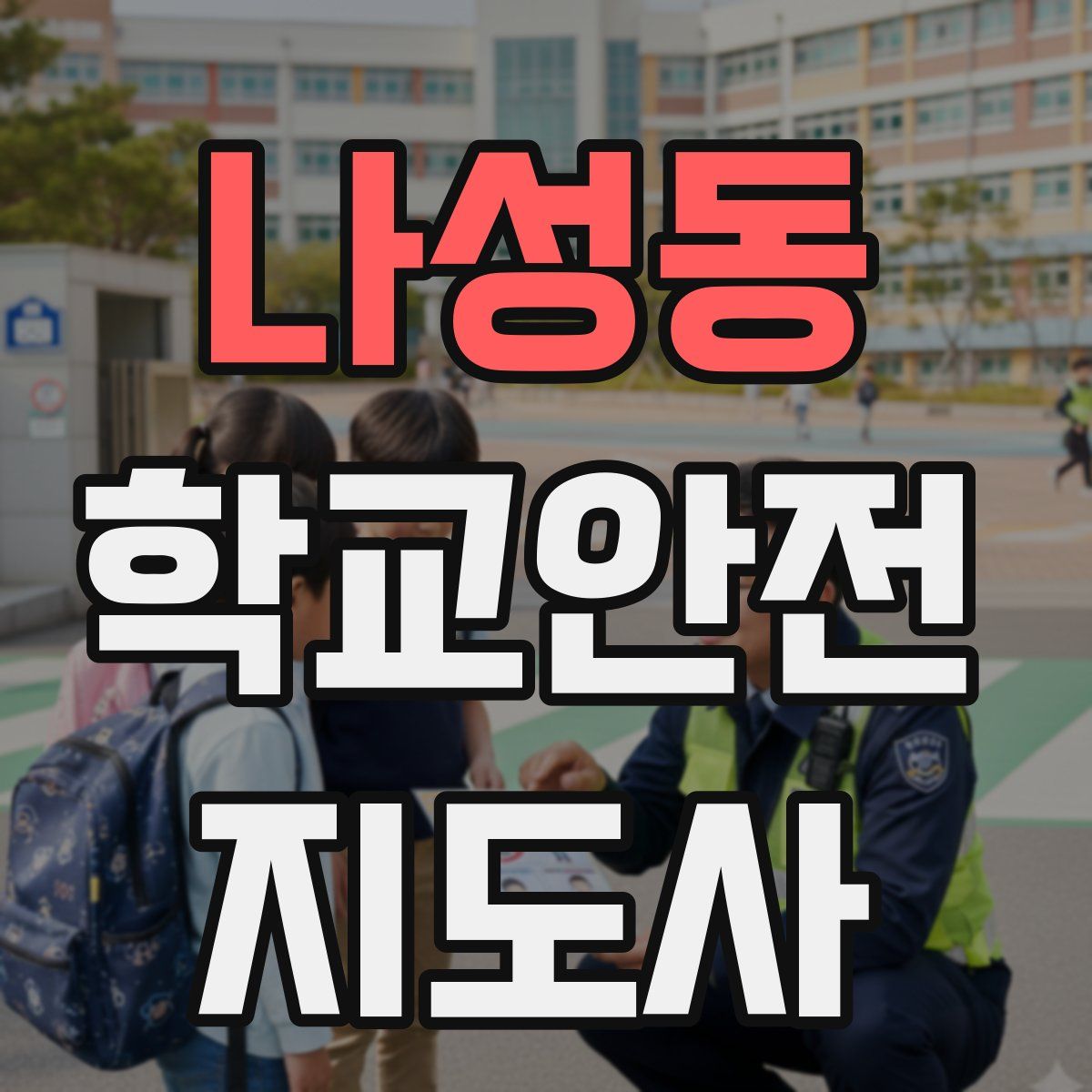 나성동 학교안전지도사 자격증