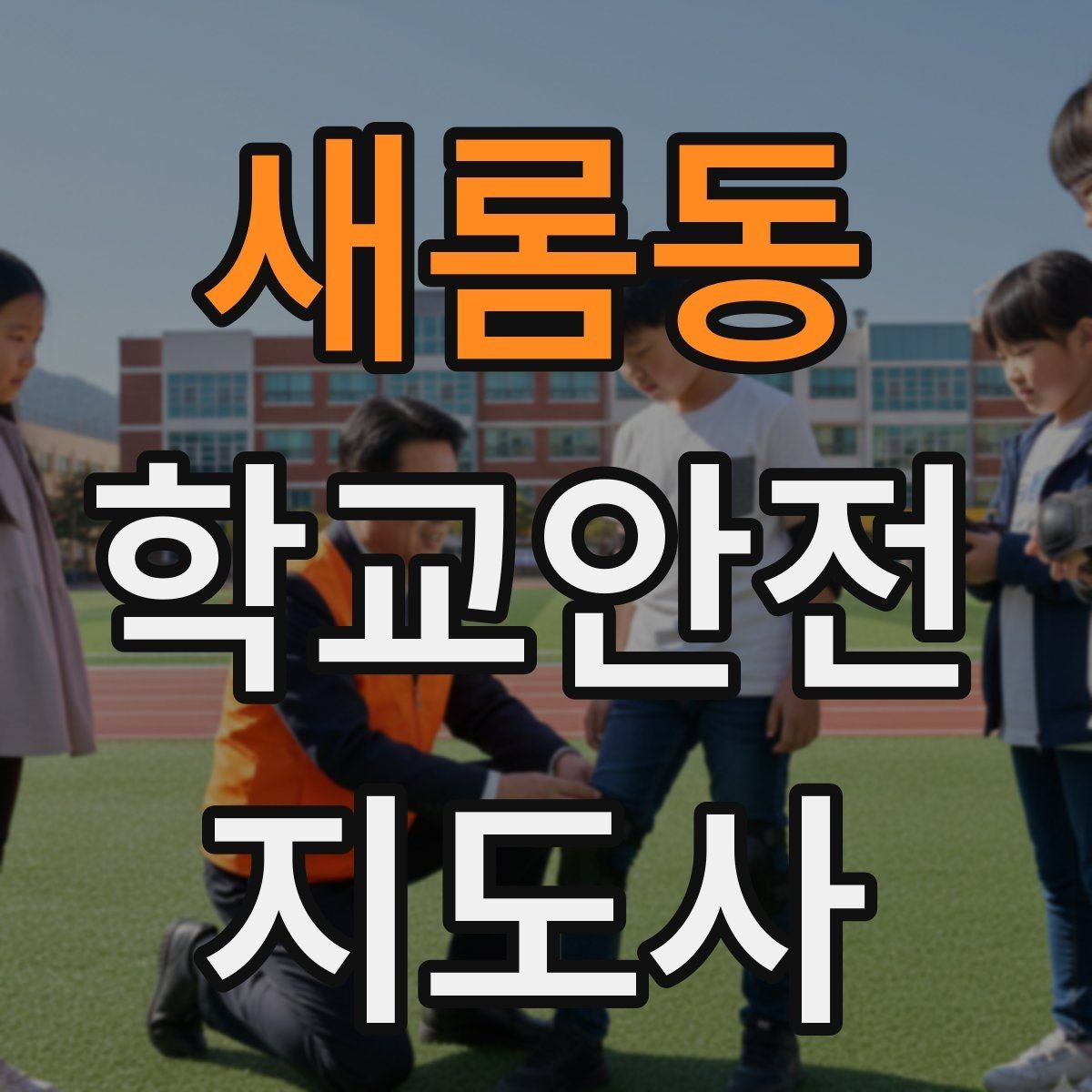 새롬동 학교안전지도사 자격증 안전조끼 표지판 사용이 필요한 이유