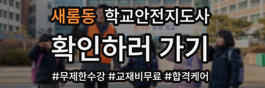 새롬동 학교안전지도사 자격증