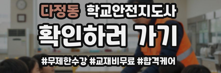 다정동 학교안전지도사 자격증