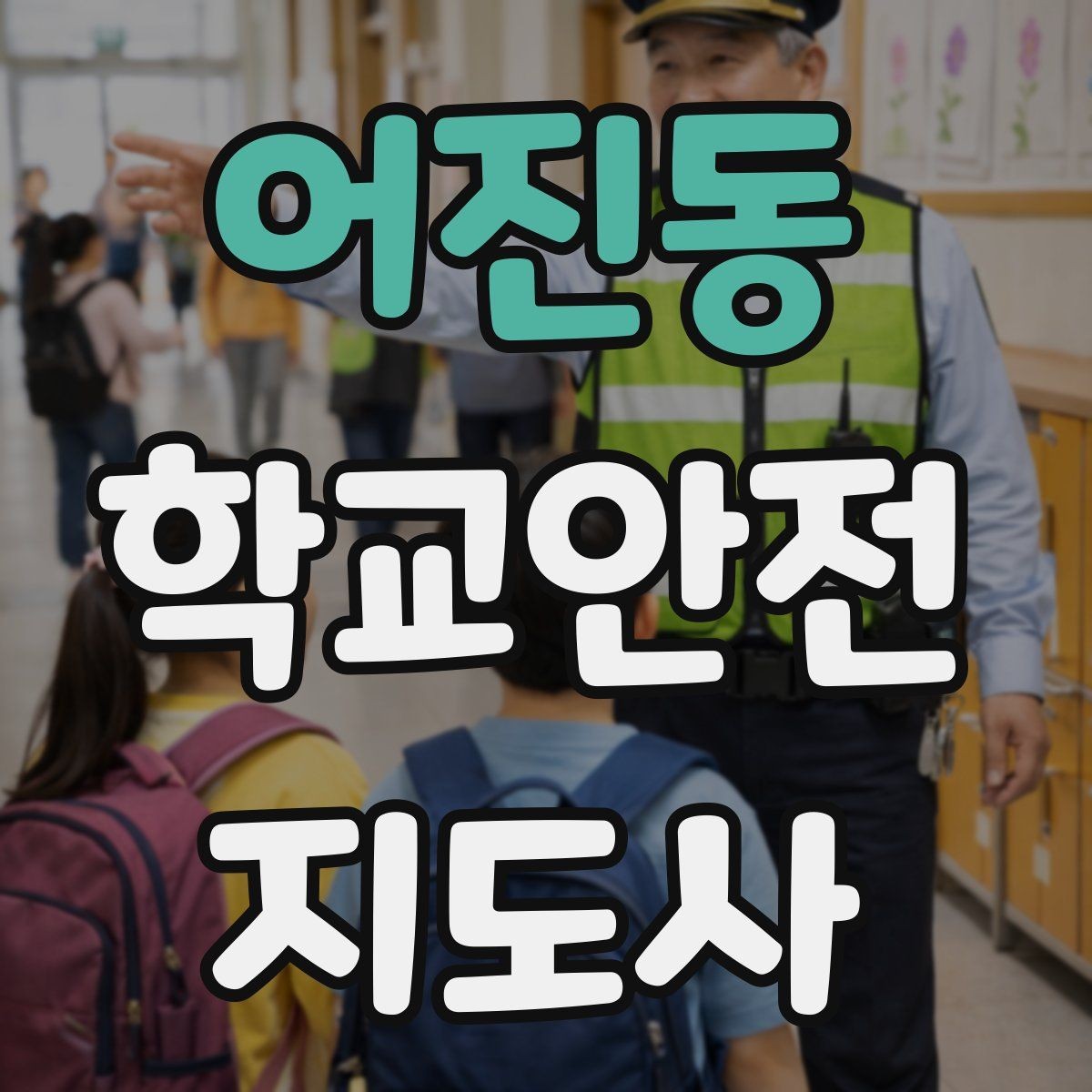 어진동 학교안전지도사 자격증 시험 준비를 빠르게 하는 핵심 정리법