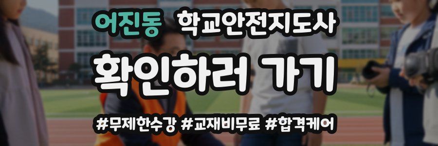 어진동 학교안전지도사 자격증