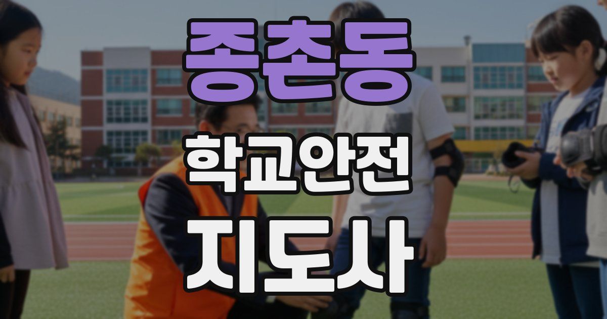 종촌동 학교안전지도사 자격증