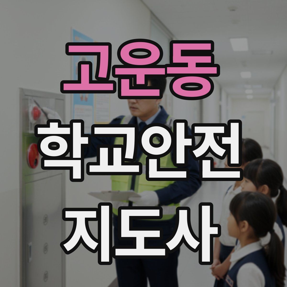 고운동 학교안전지도사 자격증 역할극으로 교통안전 습관 만드는 방법