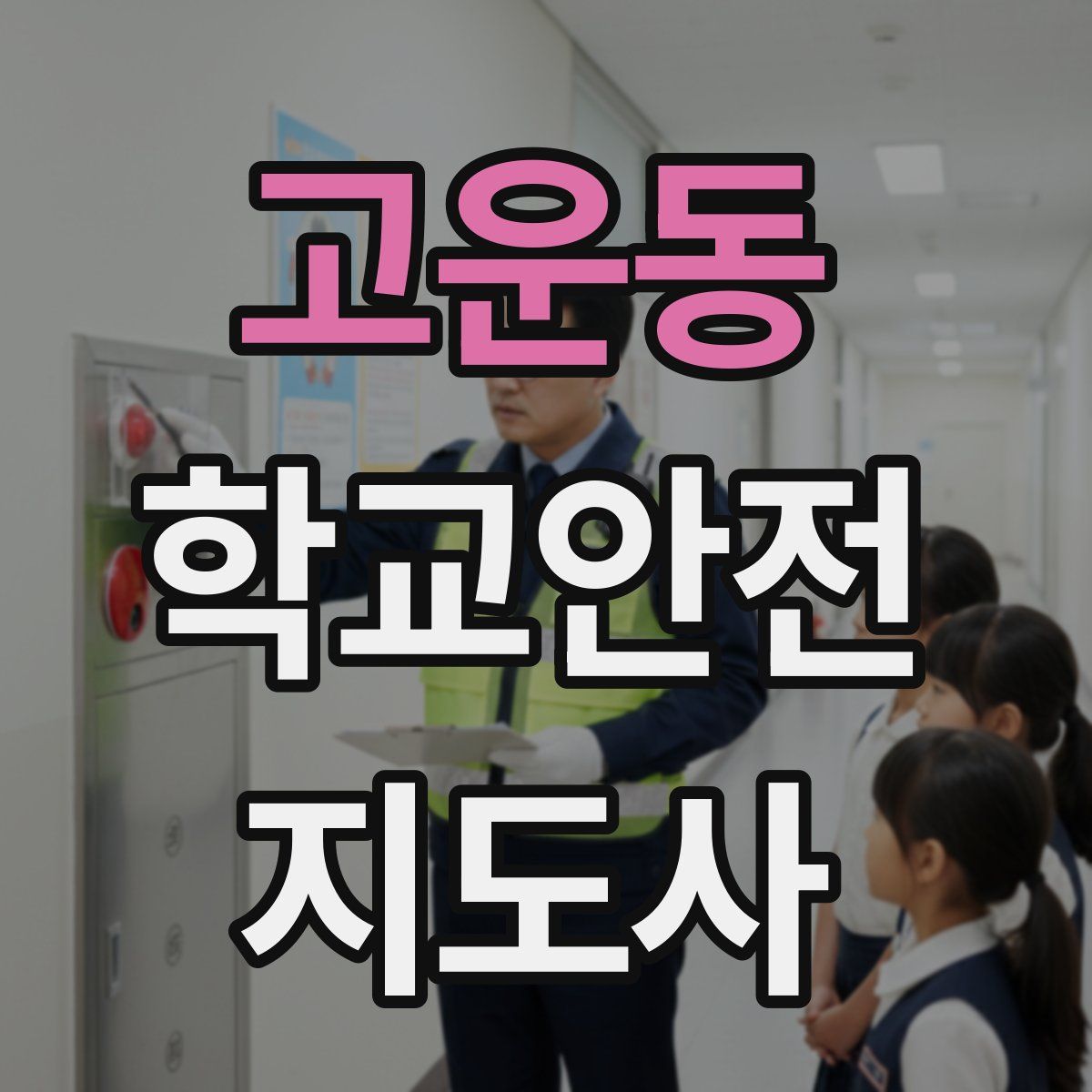 고운동 학교안전지도사 자격증