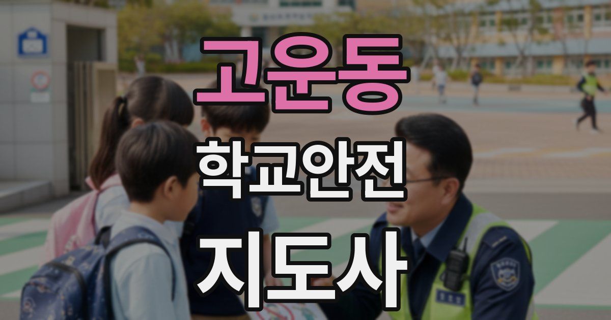 고운동 학교안전지도사 자격증