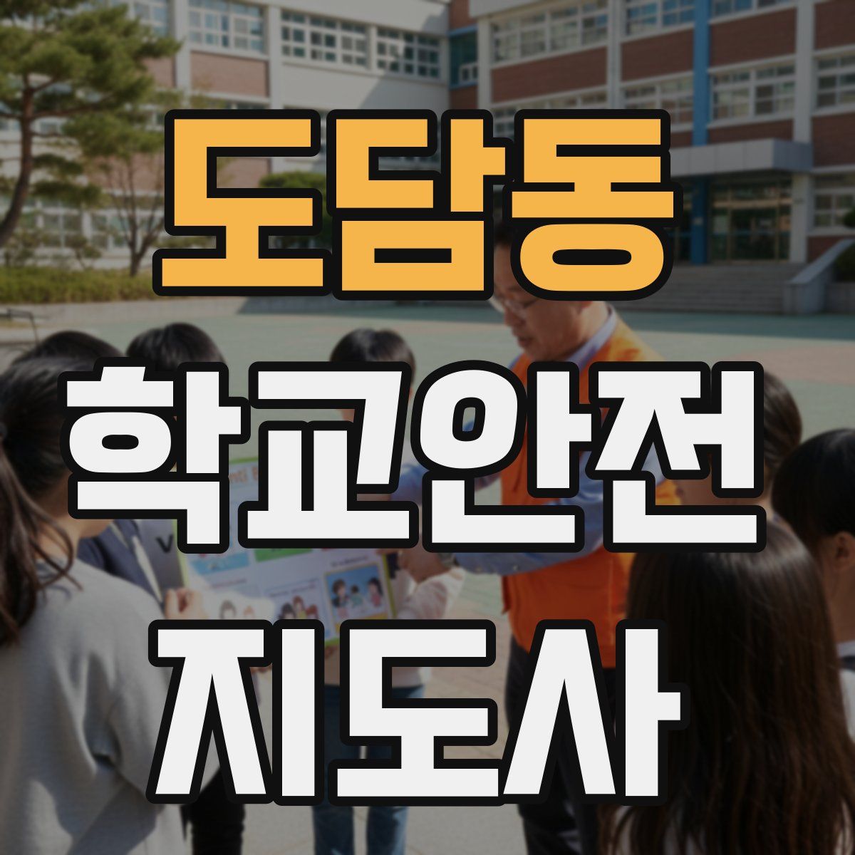 도담동 학교안전지도사 자격증