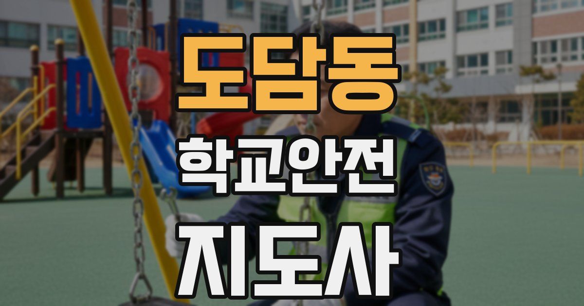 도담동 학교안전지도사 자격증