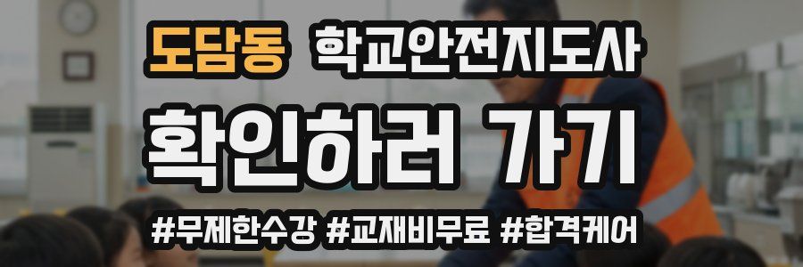 도담동 학교안전지도사 자격증