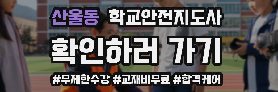 산울동 학교안전지도사 자격증