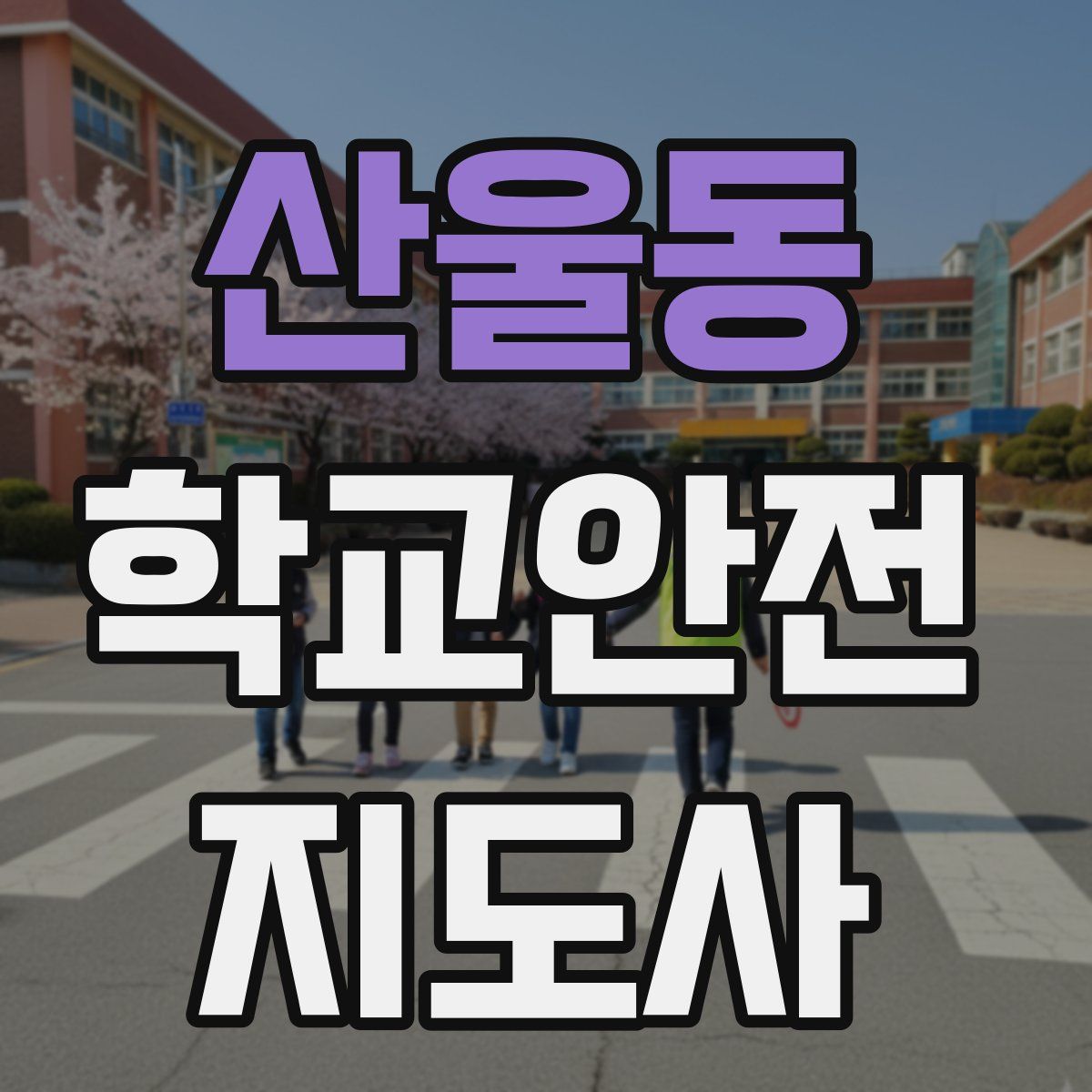 산울동 학교안전지도사 자격증