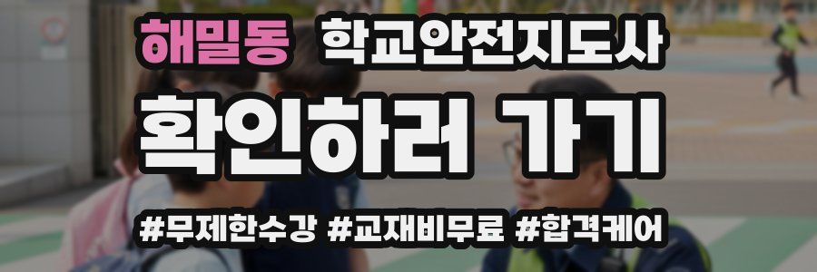 해밀동 학교안전지도사 자격증