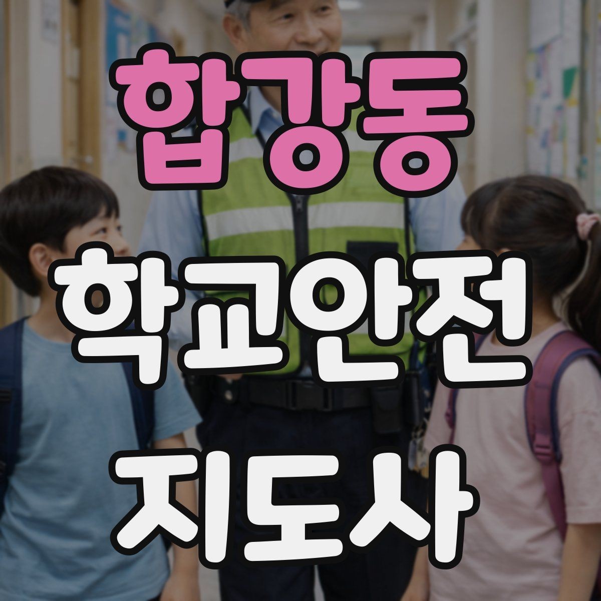 합강동 학교안전지도사 자격증 통학로 위험 지도 만들기 팁