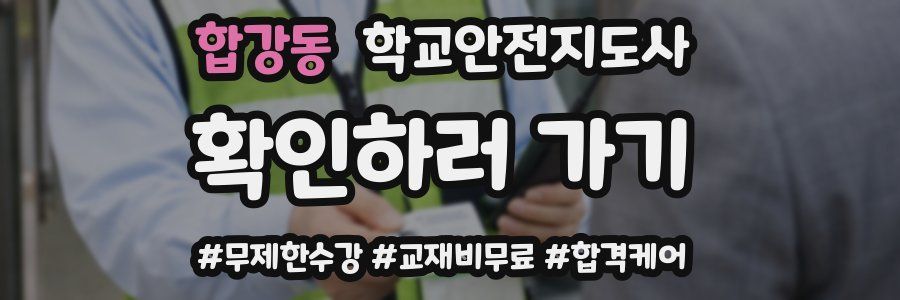 합강동 학교안전지도사 자격증