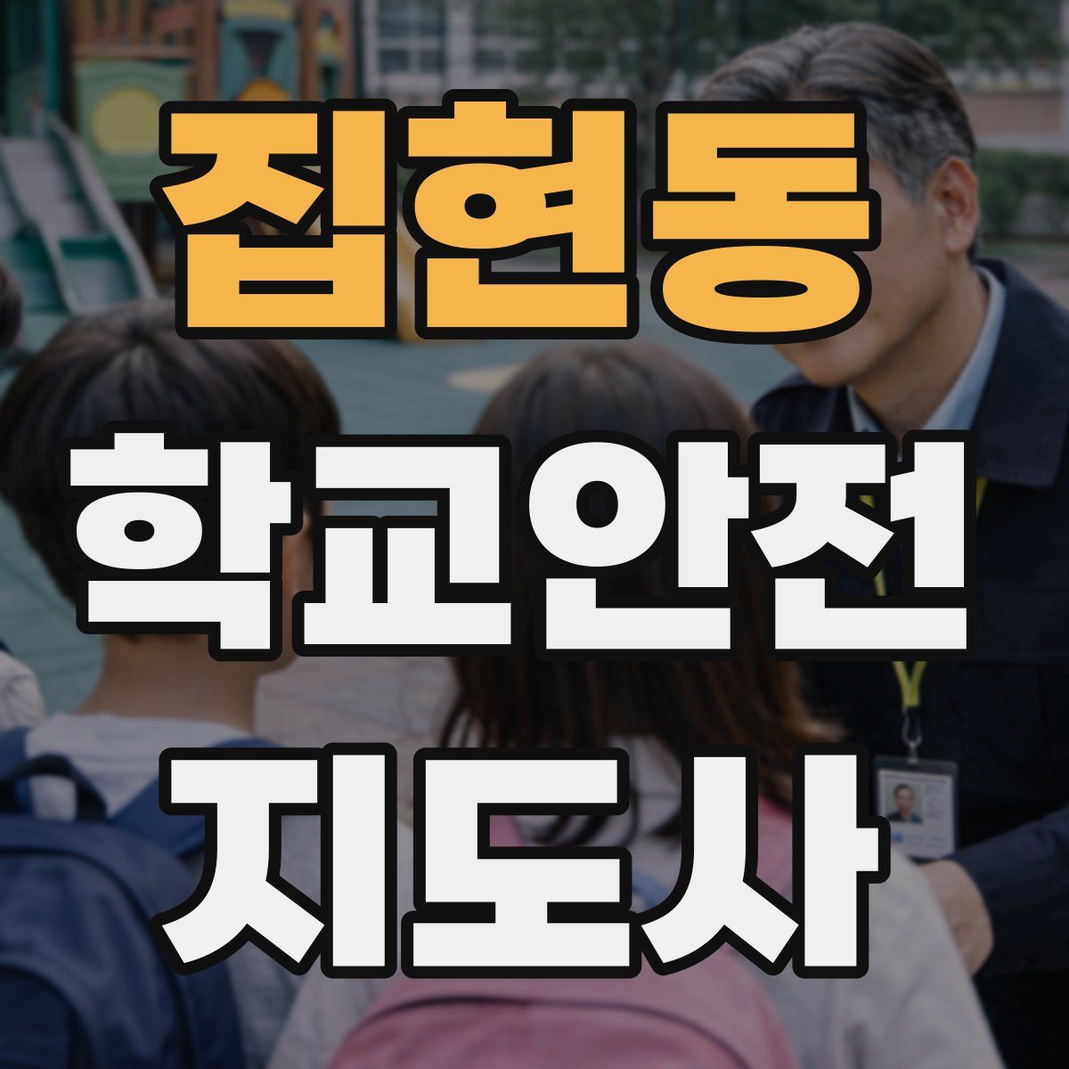집현동 학교안전지도사 자격증