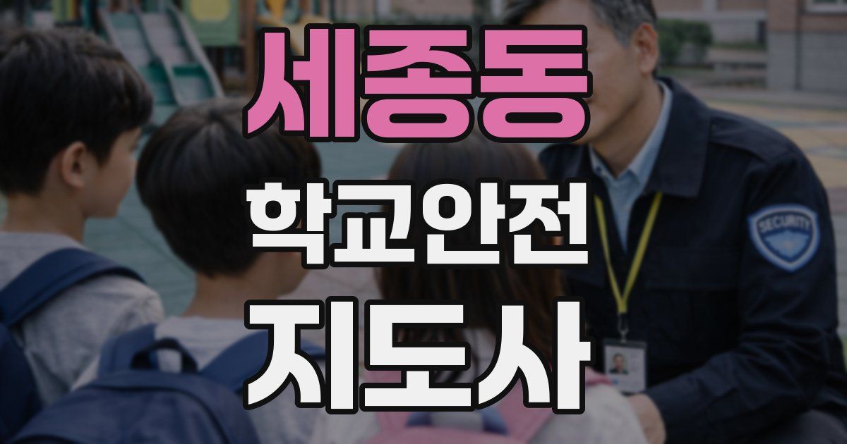 세종동 학교안전지도사 자격증