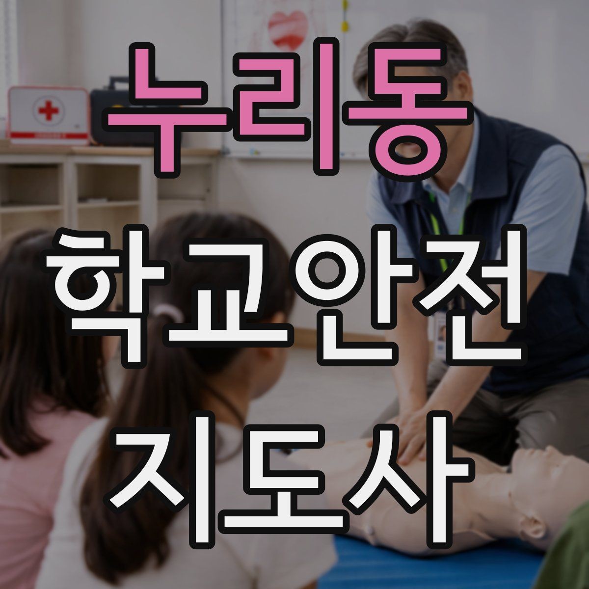 누리동 학교안전지도사 자격증 기출 유형을 참고하면 좋은 이유