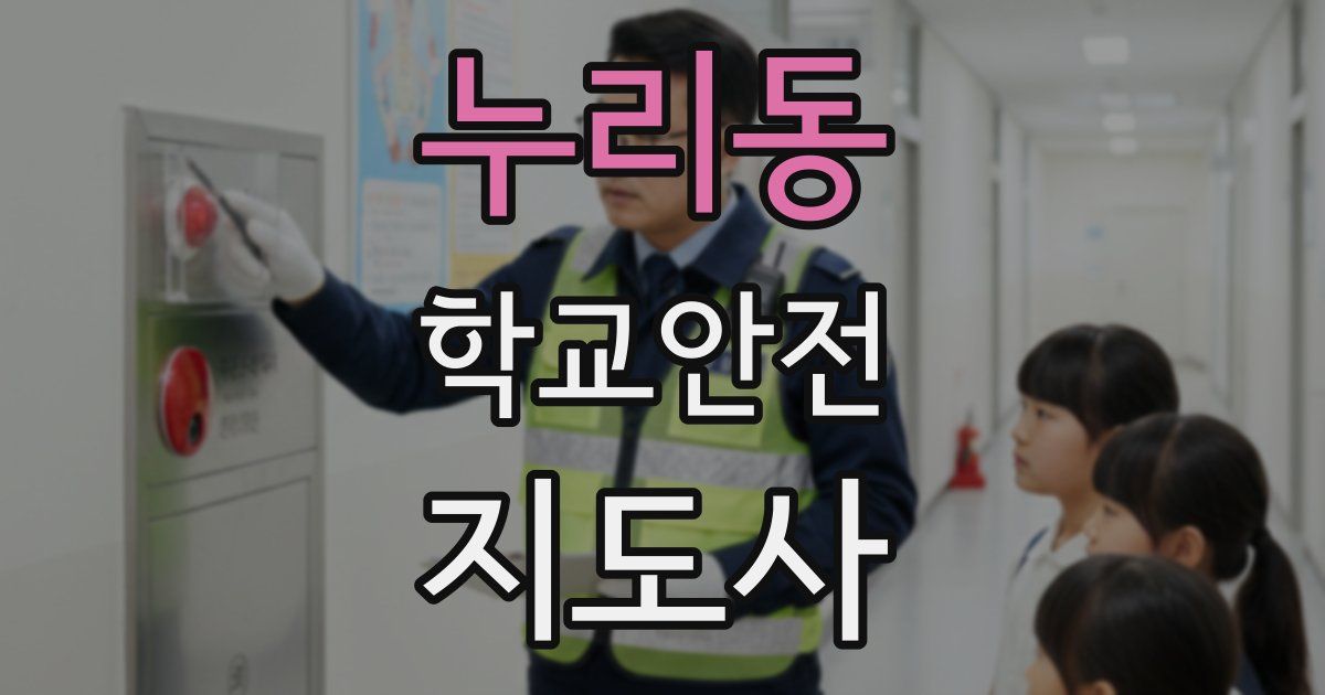 누리동 학교안전지도사 자격증