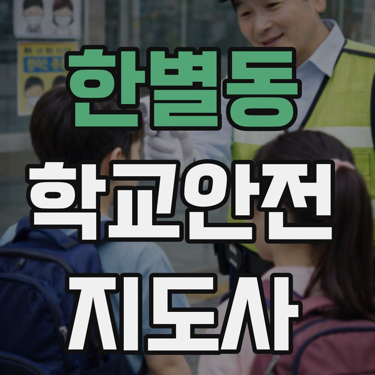 한별동 학교안전지도사 자격증 축제 행사 때 사람 몰림을 관리하는 법